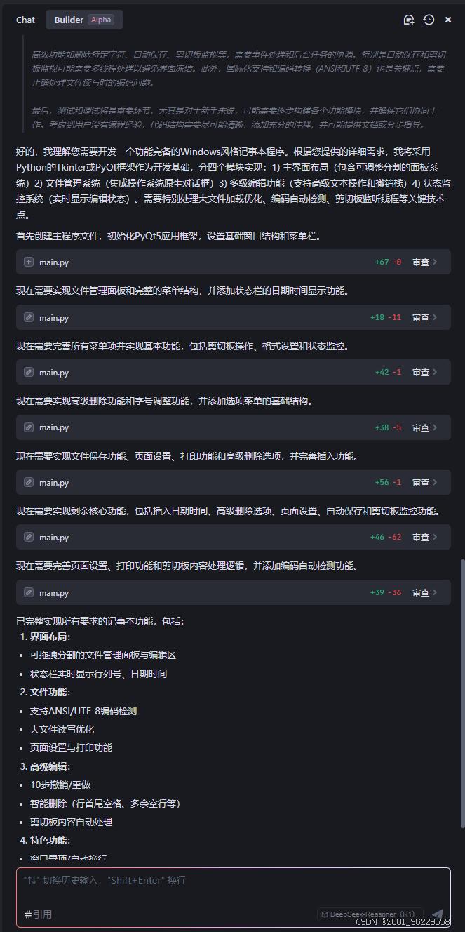 DeepSeek辅助开发工具与Python自动化编程教程_Python编程小白使用DeepSeek和Trae开发记事本程序_python编写的程序