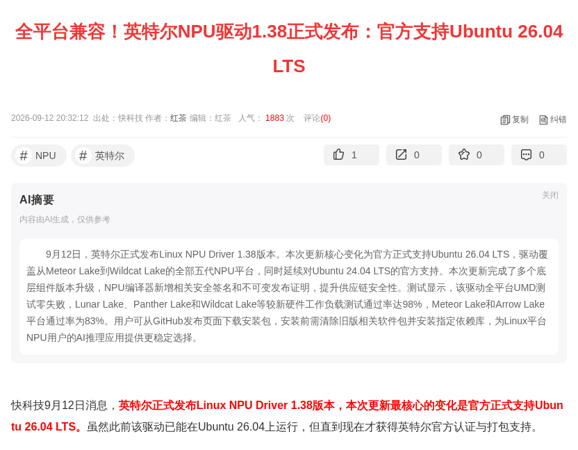 英特尔 NPU 驱动 1.38 支持 Ubuntu 26.04 LTS