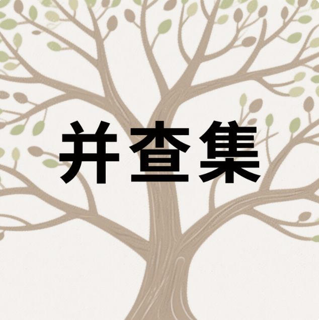 并查集