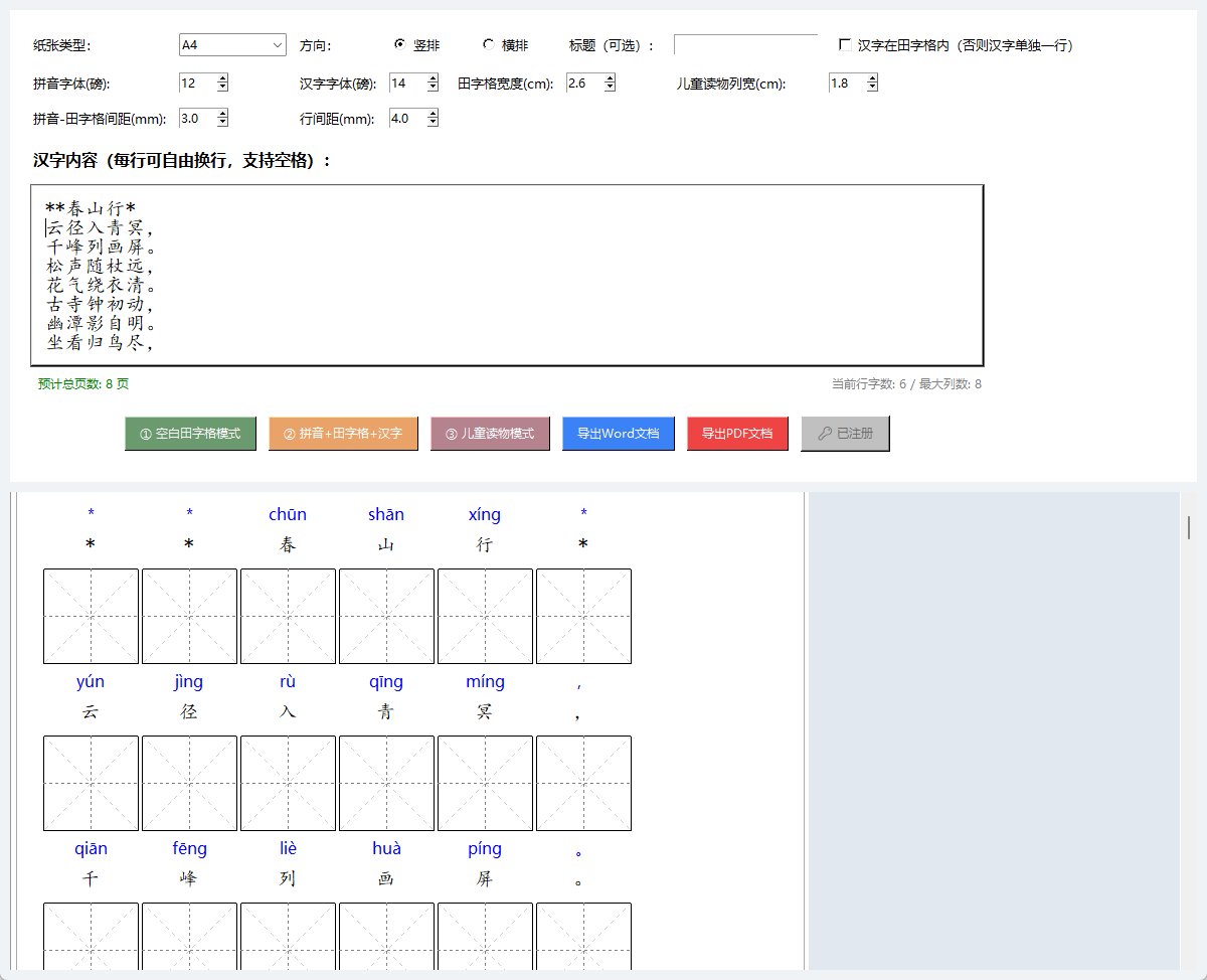 汉字自动出拼音+标准田字格工具(支持长文转换)_输入文字自动生成拼音加田字格-CSDN博客