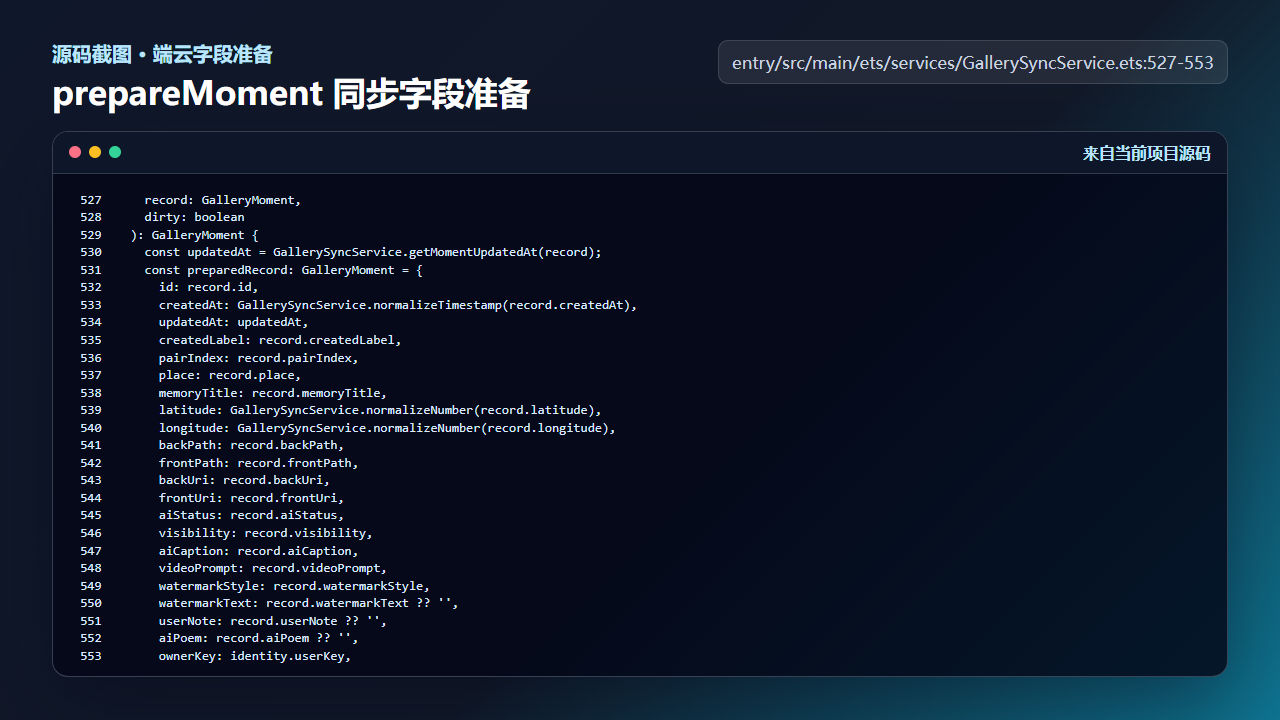 图5 prepareMoment 在端云同步前准备 GalleryMoment 字段