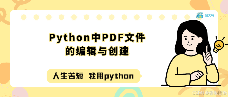 Python中PDF文件的编辑与创建