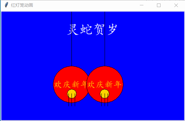 Python+ tkinter绘制红灯笼动画效果，庆贺新年_python画红灯笼代码-CSDN博客