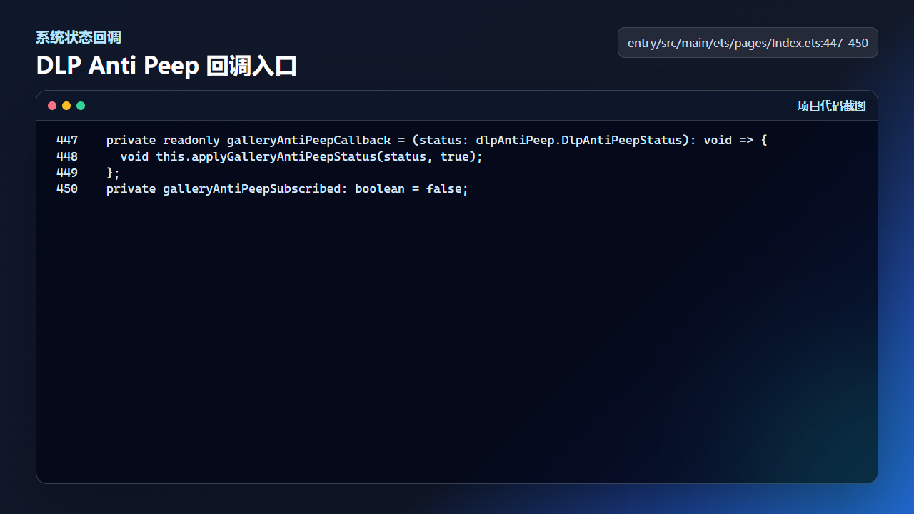 galleryAntiPeepCallback 将系统状态交给统一处理函数