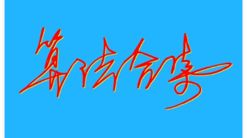 文章图片