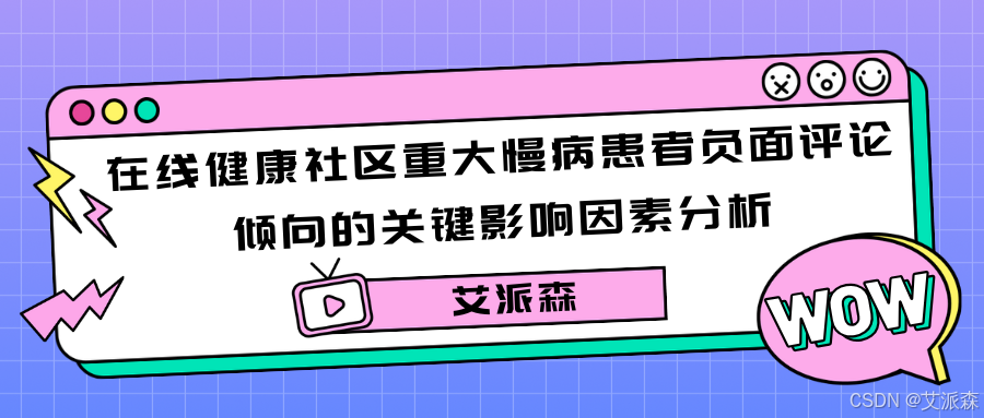【论文复现】在线健康社区重大慢病患者负面评论倾向的关键影响因素分析