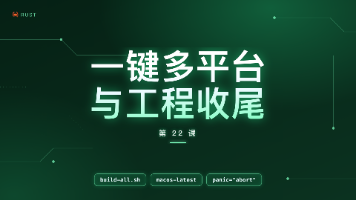 【AI开发之Rust】第 22 课:一键多平台与工程收尾 —— CI、发布检查与结课封面图