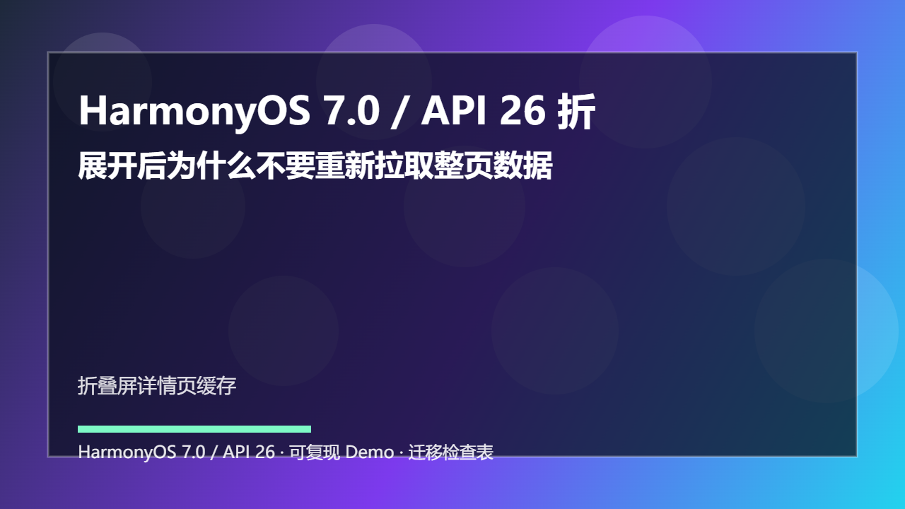 HarmonyOS 7.0 / API 26 折叠屏详情页缓存：展开后为什么不要重新拉取整页数据