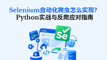 Selenium自动化爬虫怎么实现?Python实战与反爬应对指南封面图