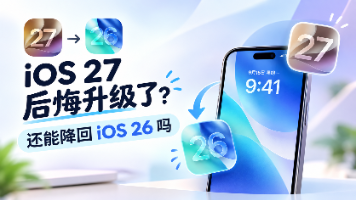 iOS 27 怎么降级到 iOS 26?完整降级方法与数据恢复教程封面图