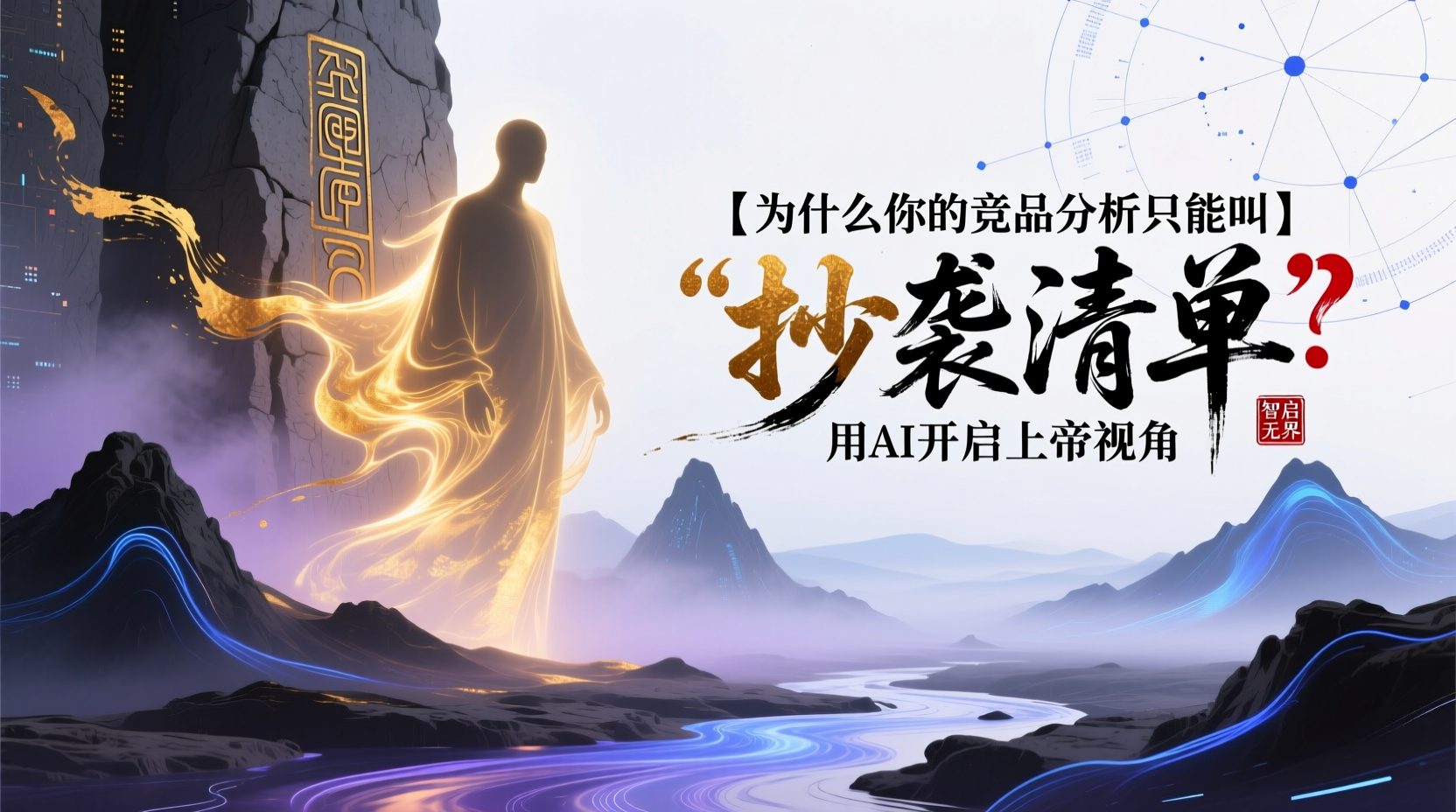 为什么你的竞品分析只能叫"抄袭清单"？用AI开启上帝视角