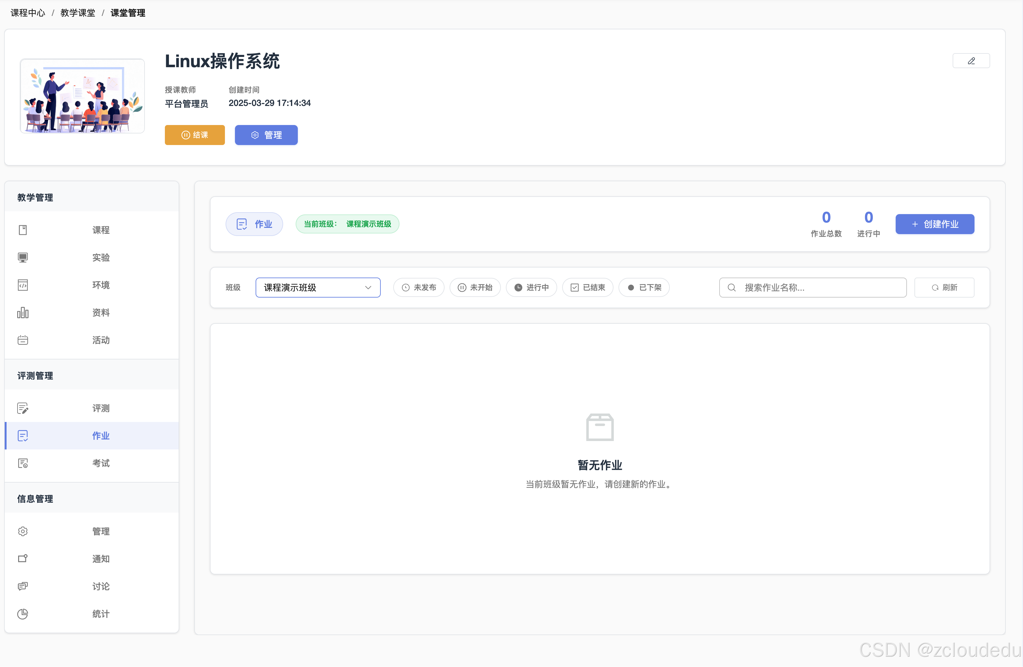 ZCloud云实验室-作业管理