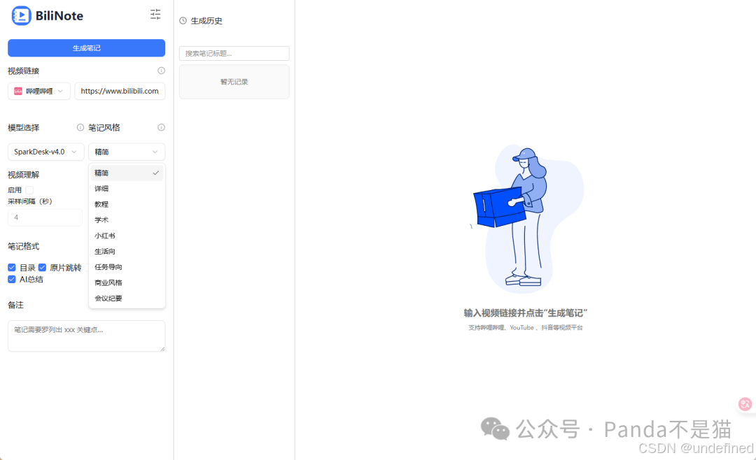生成笔记