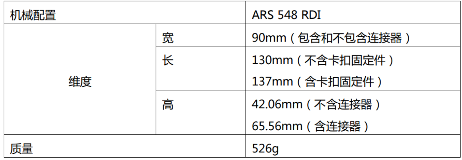 ARS 548 RDI-机械尺寸和质量