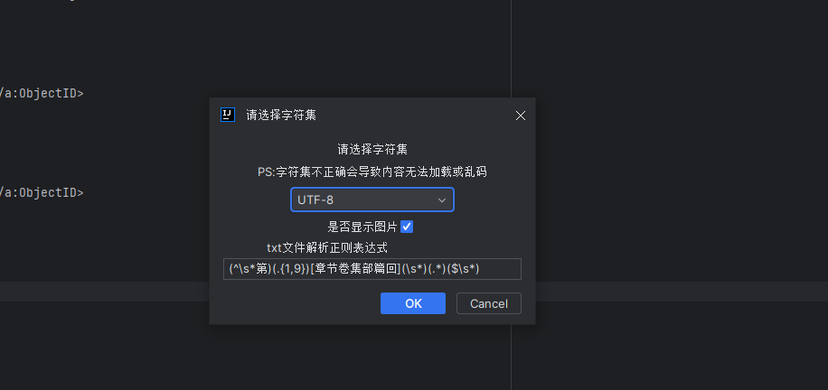 选择文件字符集、填写TXT文件的解析正则