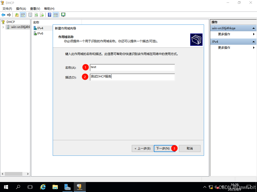 设置 DHCP 作用域名称