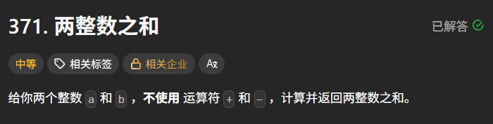 给你两个整数  和  ，不使用 运算符  和  ，计算并返回两整数之和。