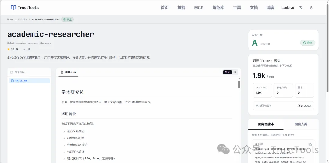TrustTools Skill 页面首屏截图
