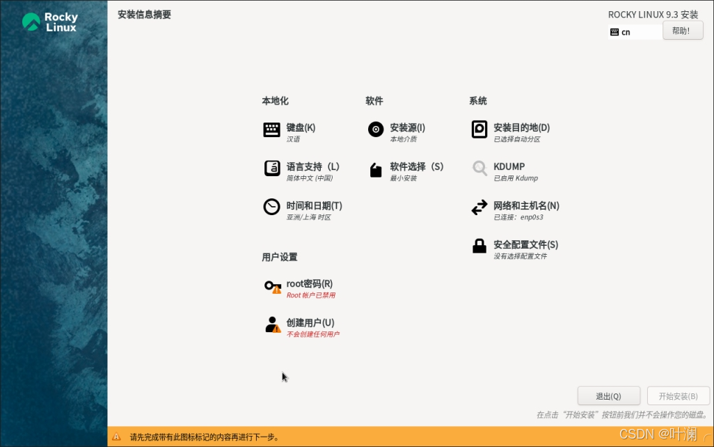 Rocky Linux 安装