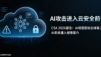 CSA《2026年云计算主要威胁调查报告》解读:AI重塑攻防格局,两大能力缺口亟待填补封面图