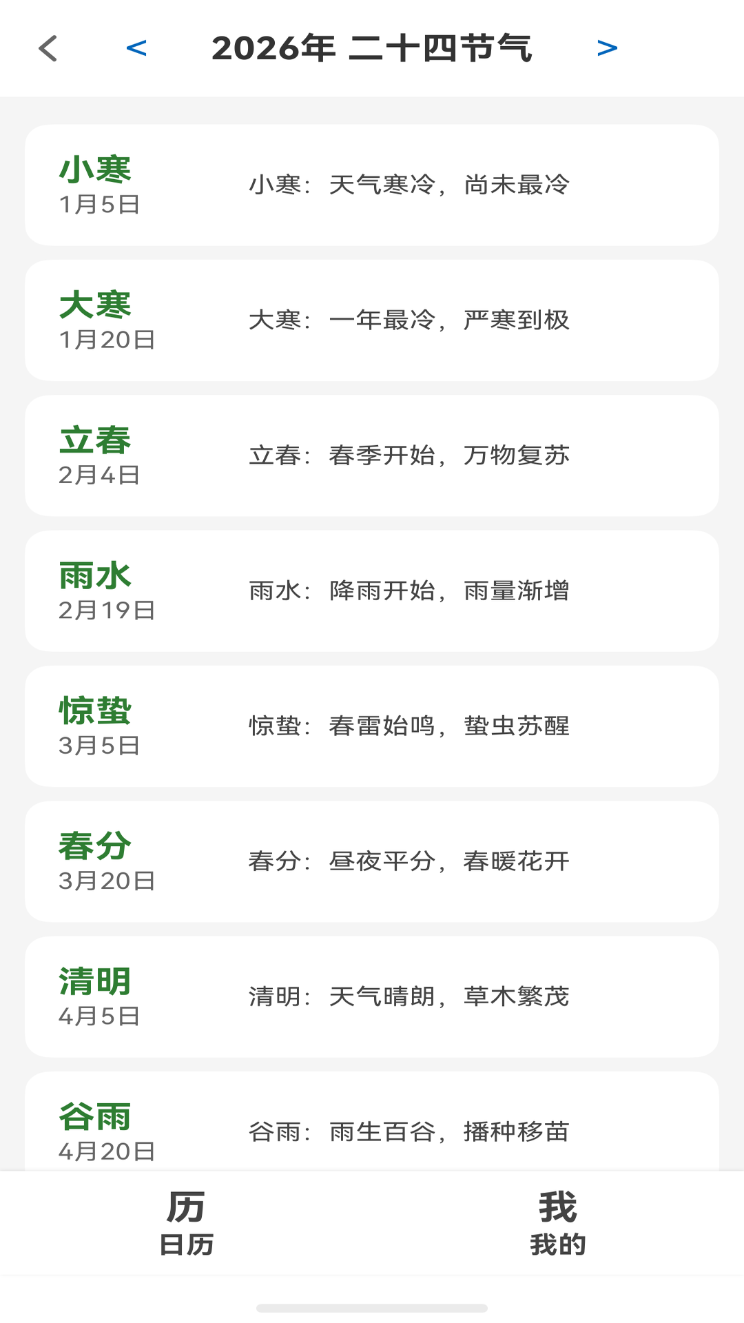 二十四节气交节日