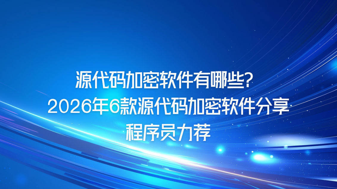 源代码加密软件有哪些？2026年6款源代码加密软件分享，程序员力荐_易企控软件-CSDN博客