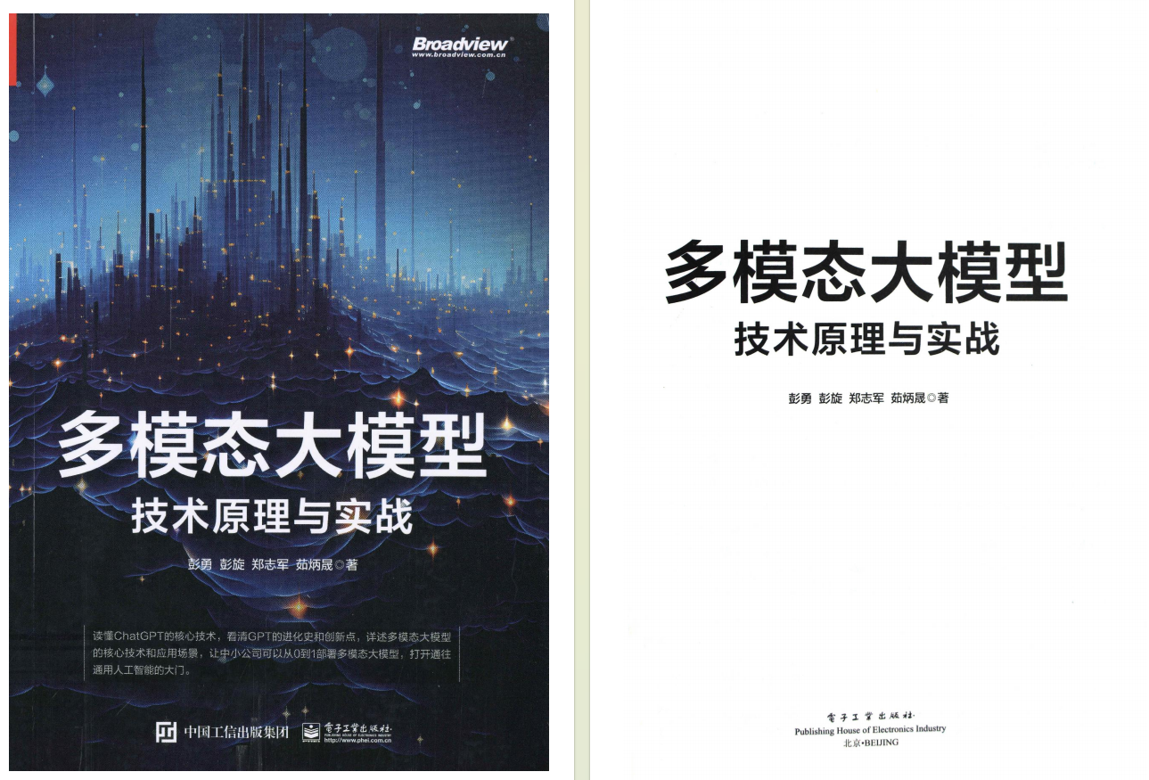 大模型从入门到实战！《多模态大模型：技术原理与实战》（附PDF下载）_多模态大模型:技术原理与实战网盘-CSDN博客
