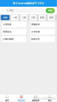 X043-基于Android的移动学习平台