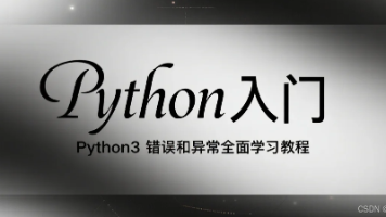 Python入门:Python3 错误和异常全面学习教程封面图