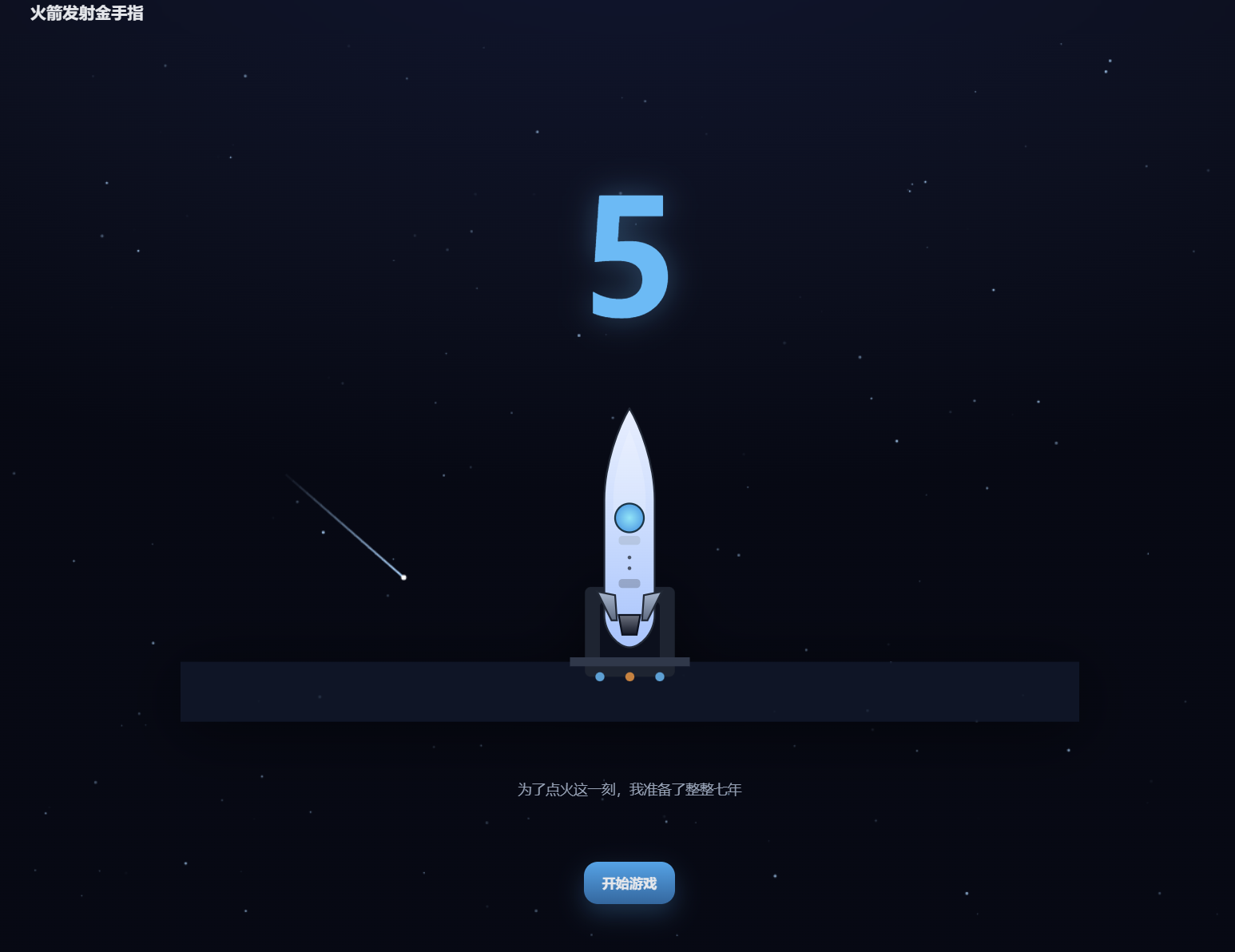 火箭发射金手指