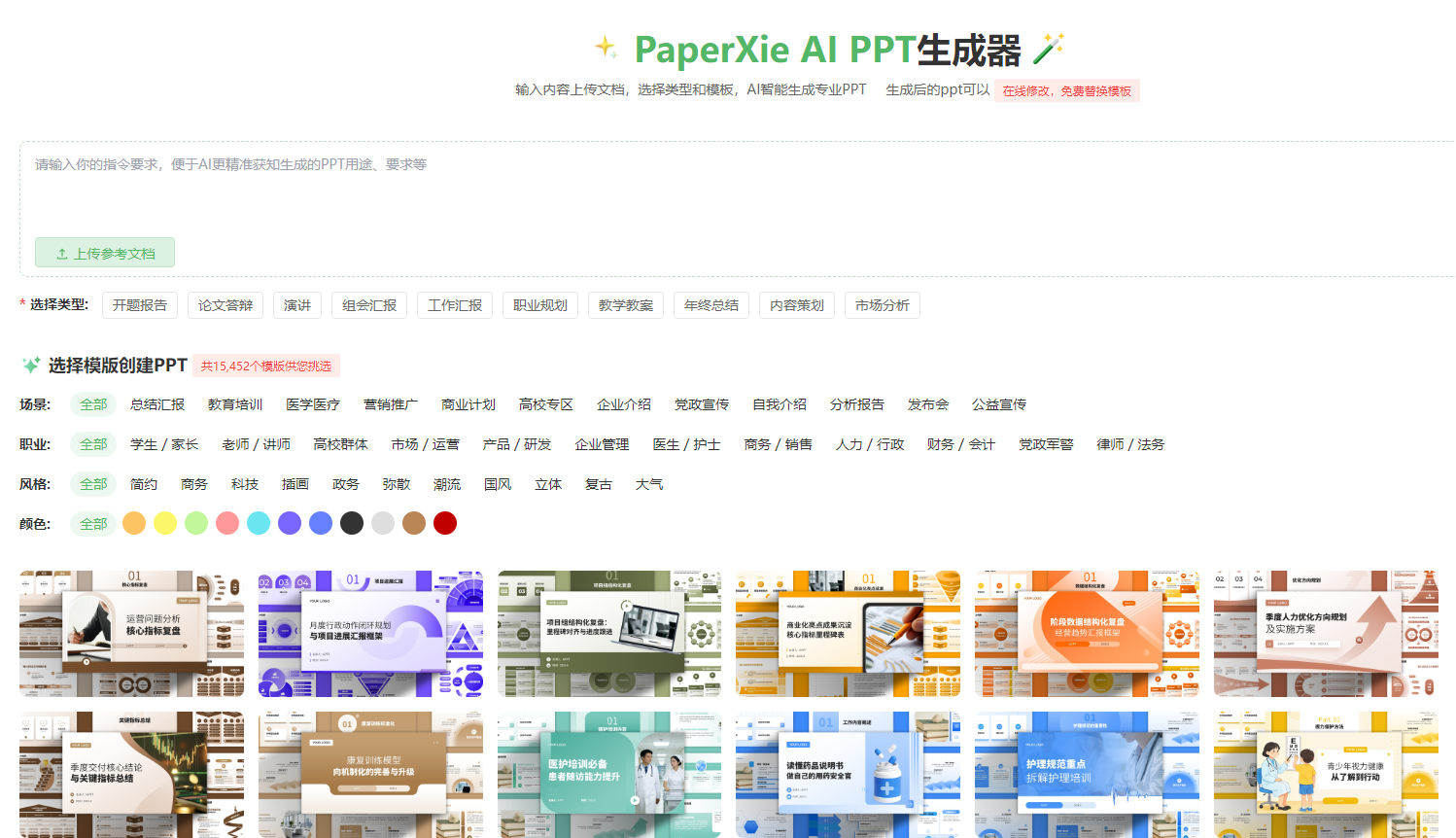 paperxieAI PPT 制作:一键生成专业演示文稿,告别熬夜排版,高效搞定各类汇报-CSDN博客