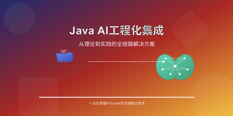 Java AI 工程化集成：从理论到实践的全链路解决方案_java 集成ai-CSDN博客