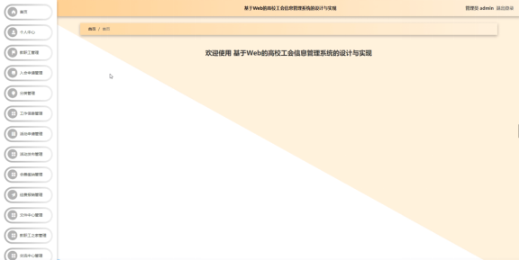 计算机毕业设计springboot基于Web的高校工会信息管理系统的设计与实现 SpringBoot智慧校园教职工服务系统的设计与实现 SpringBoot高校教工事务一体化平台的设计与实现