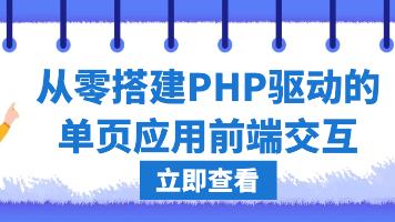 从零搭建PHP驱动的单页应用前端交互封面图