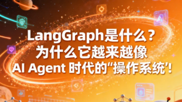 LangGraph 是什么?为什么它越来越像 AI Agent 时代的“操作系统”封面图