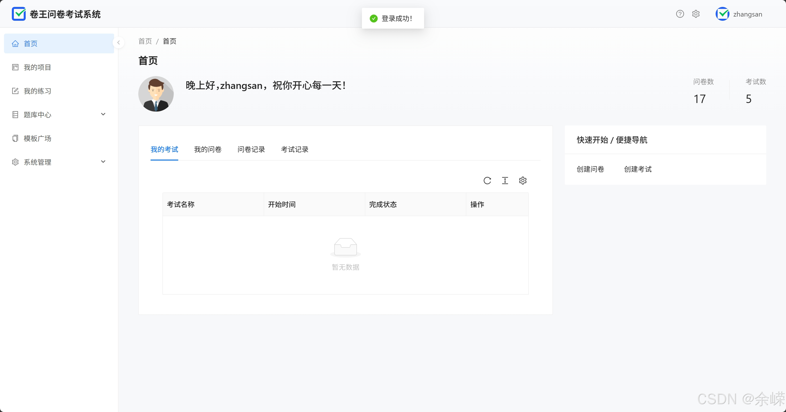 卷王问卷考试系统-登录成功