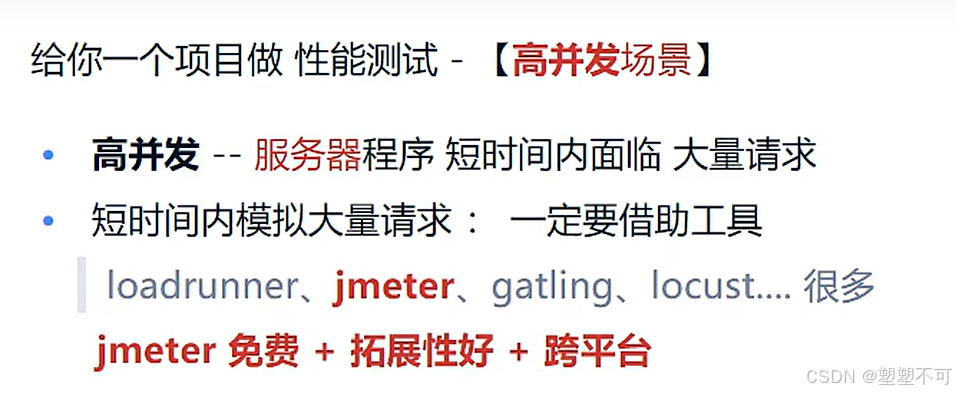 给你一个项目做性能测试- [高并发场景]
高并发——服务器程序短时间内面临大量请求
短时间内模拟大量请求：一定要借助工具：loadrunner、 jmeter、 gatling、 locust... 很多