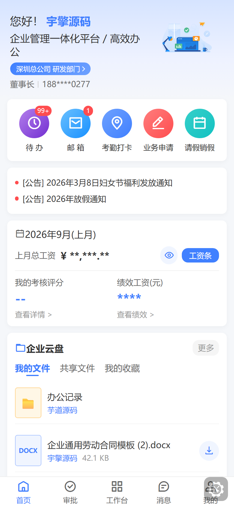 移动端首页：问候、快捷入口、公告和工资条