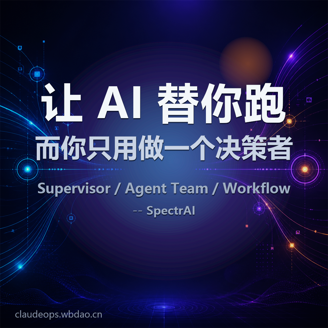 让AI替你跑你只用做决策者