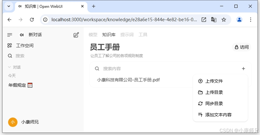 图8.30 Open WebUI平台知识库内容完善