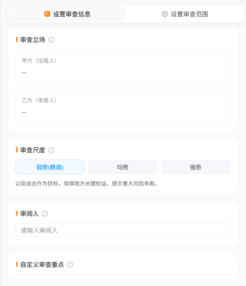 图2:AlphaGPT合同审查立场及审查要求设置界面