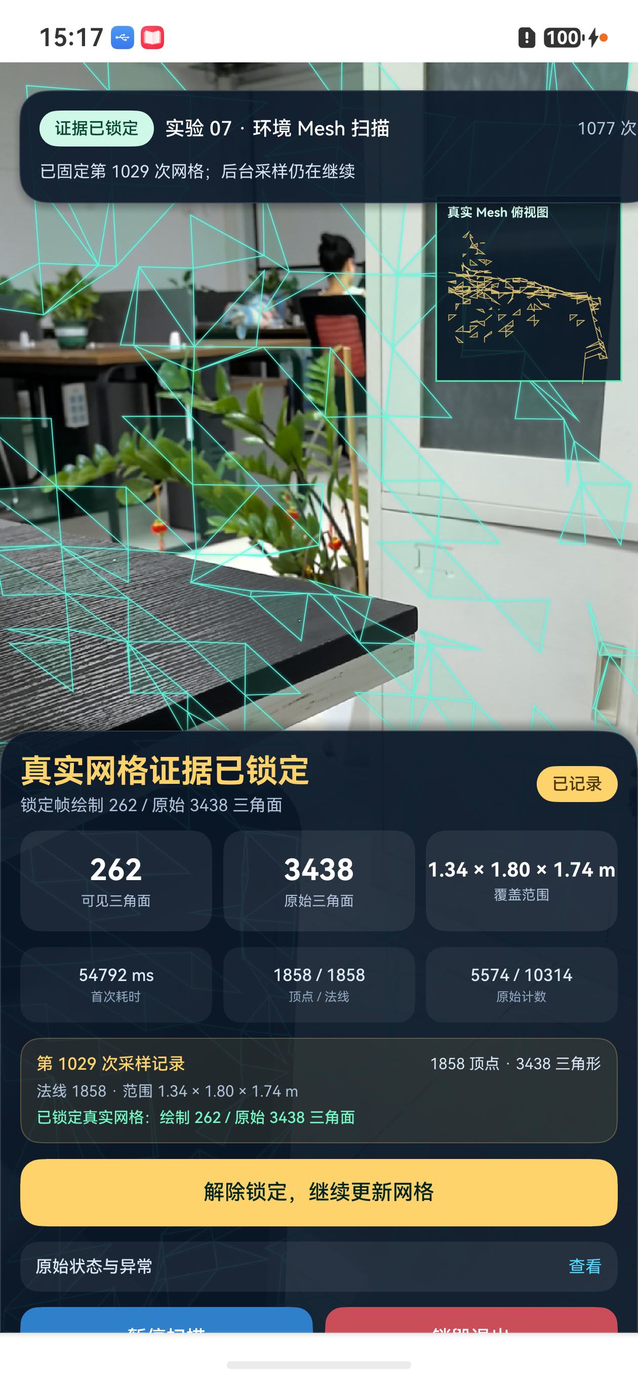 锁定真实环境 Mesh 的真机结果