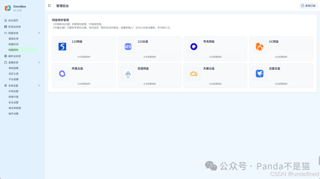 网盘授权
