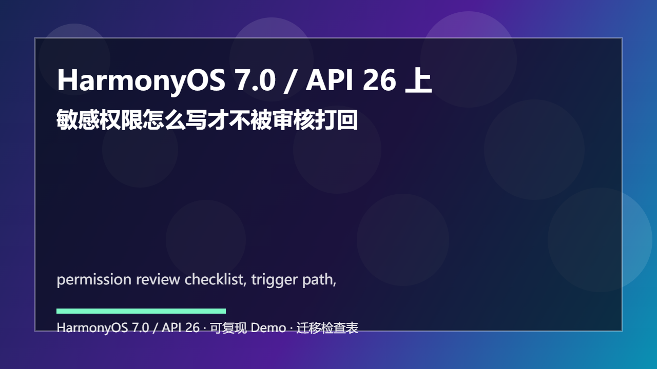 HarmonyOS 7.0 / API 26 上架权限说明自检:敏感权限怎么写才不被审核打回
