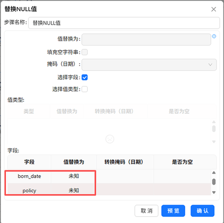 （此处为原文档图：配置其他字段空值替换）