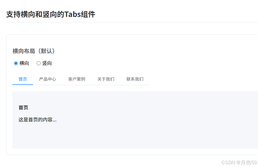 自定义tabs(支持横向/竖向排列)_tab横向和竖向-CSDN博客