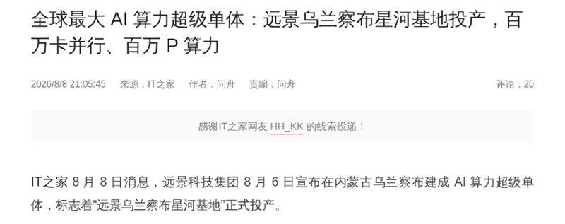 远景乌兰察布星河基地算力单体投产