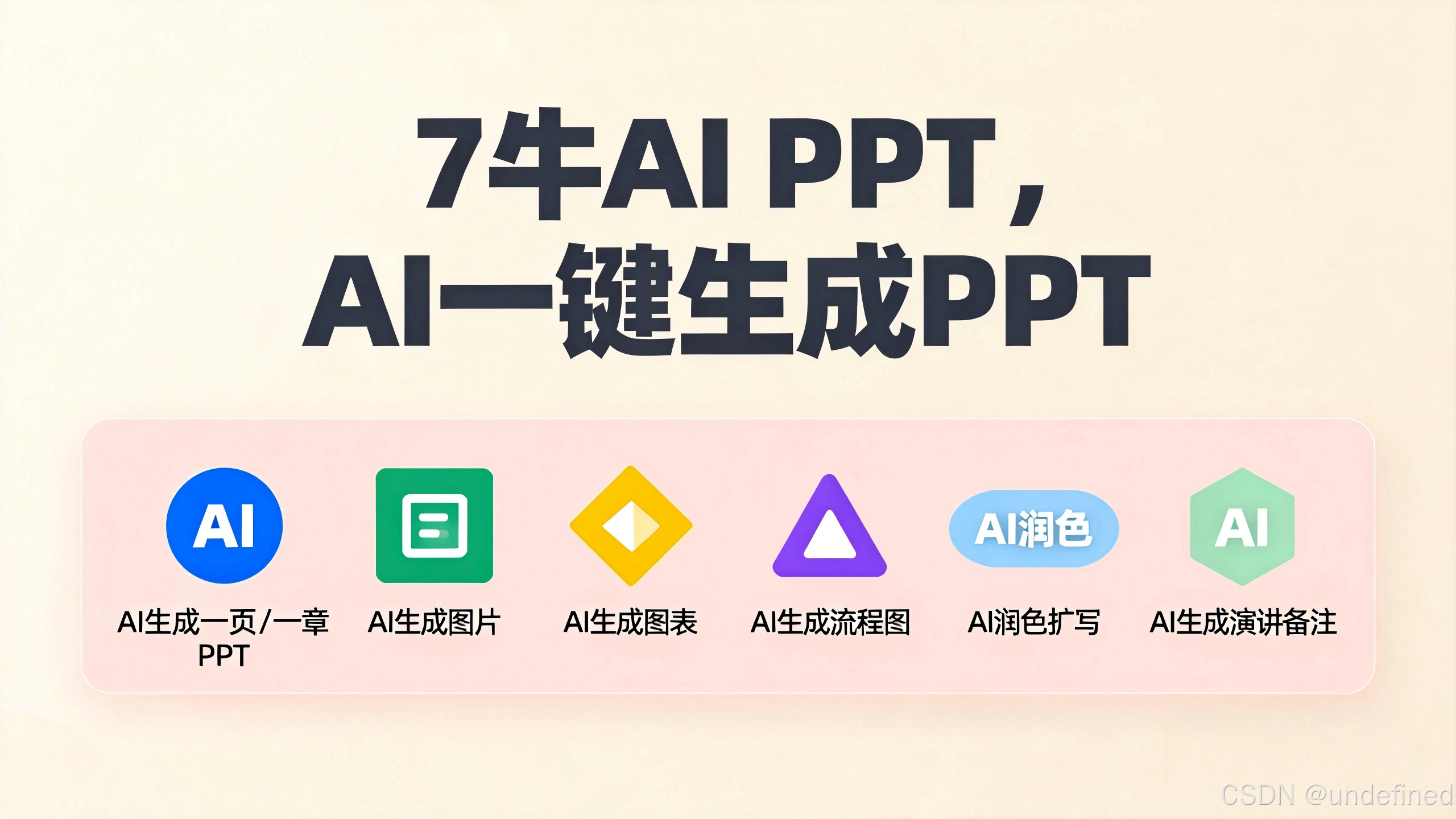 7牛AI生成PPT