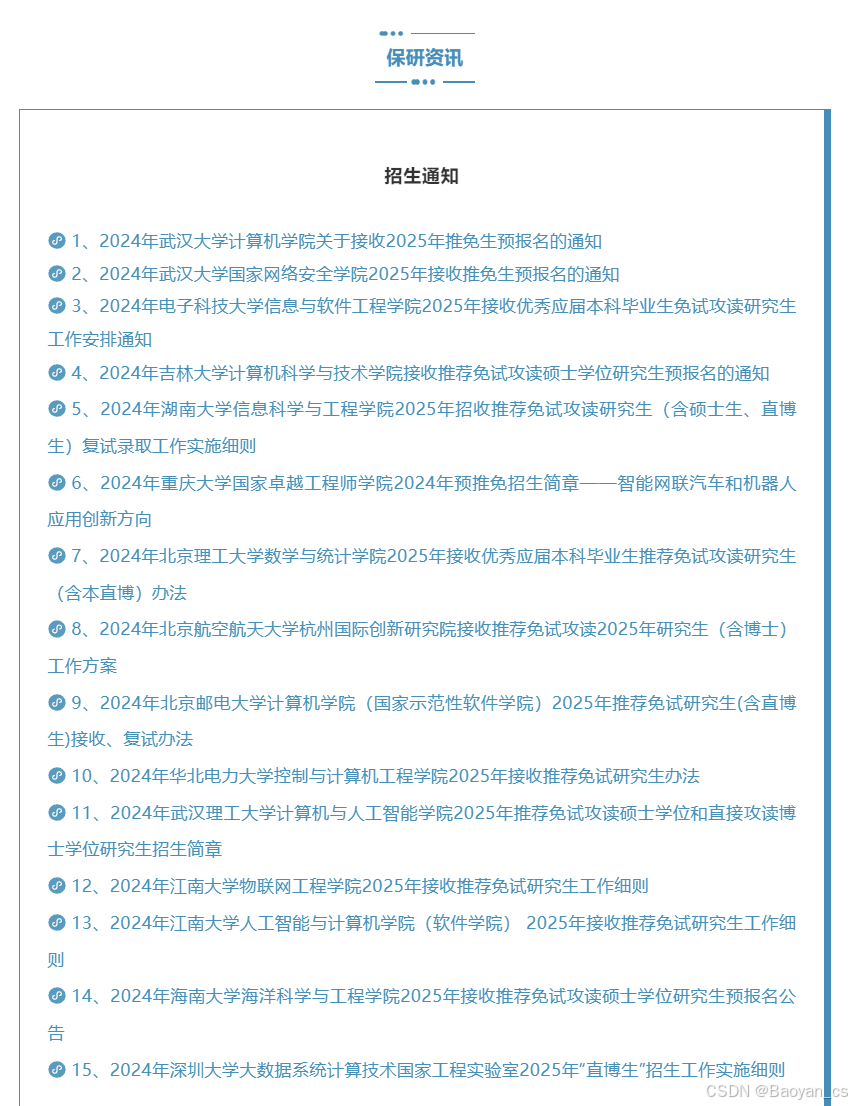 爆发！预推免招生+24！武大计算机+武大网安+电子科大软件+湖大信科+吉大计算机+……招生发布！_武汉大学计算机预推免-CSDN博客
