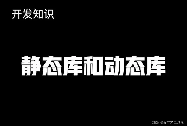 编译链接实战（2）静态库vs动态库--概念及制作方法_编译链接静态库-CSDN博客